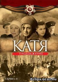 Катя: Военная история 2 сезон (2010)