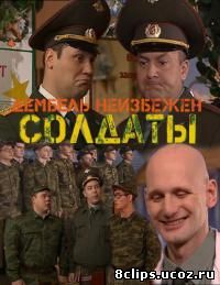 Солдаты 16 сезон (2010)