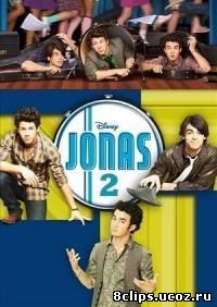 Братья Джонас 2 сезон (2010)