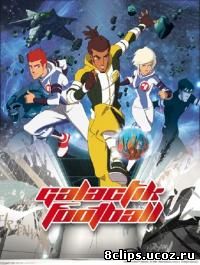 Галактический футбол 3 сезон (2010)