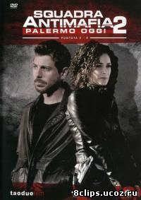 Антимафия. Палермо сегодня 2 сезон (2010)