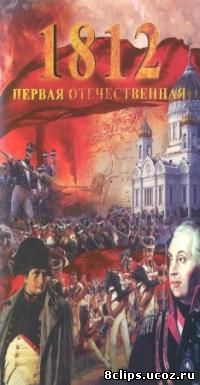 1812 - Первая Отечественная (2011)