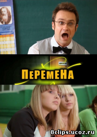 Перемена (2011)