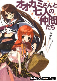 Волчица и семеро друзей (2010)