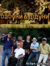 Бабуны и дидуны (2011)