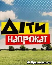 Дети напрокат (2011)