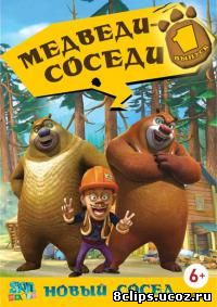 Медведи-соседи (2010)