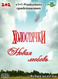 Холостячки. Новая любовь (2011)