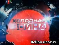 Холодная война (2011)