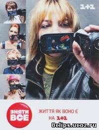 Снять все (2011)