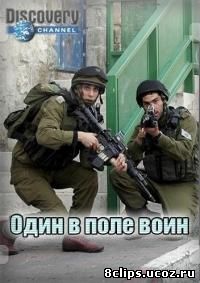Один в поле воин (2011)