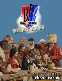 Большая разница по-украински (2011)