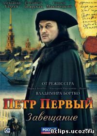 Петр Первый. Завещание (2011)