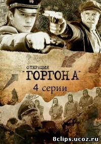 Операция Горгона (2011)