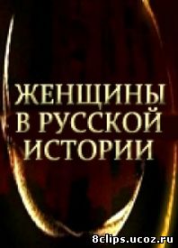 Женщины в русской истории (2011)