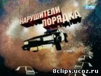 Нарушители порядка (2011)