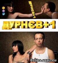 Дурнев +1 (2011)