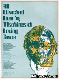 За всем следят машины благодати и любви (2011)
