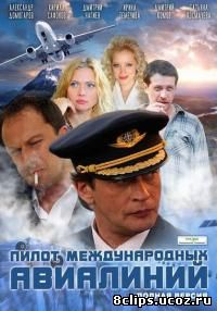 Пилот международных авиалиний (2011)