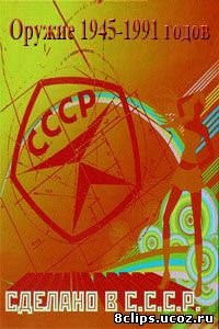 Сделано в СССР. Оружие 1945-1991 годов (2011)