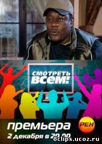 Смотреть всем! (2011)
