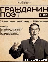 Гражданин поэт (2011)
