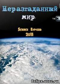 Неразгаданный мир (2011)