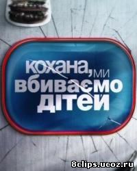 Дорогая, мы убиваем детей (2011)