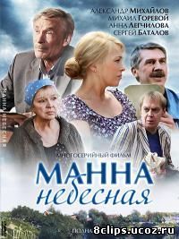 Манна небесная (2011)