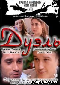 Дуэль (2011)