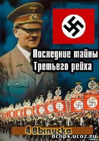 Последние тайны Третьего рейха (2011)