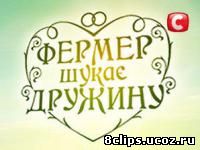 Фермер ищет жену (2011)