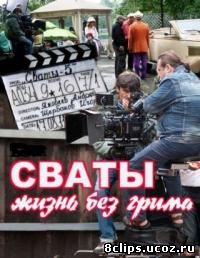 Сваты: жизнь без грима (2011)