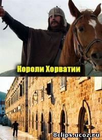 Короли Хорватии (2011)