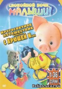 Кругосветное путешествие вместе с Хрюшей и... (2011)
