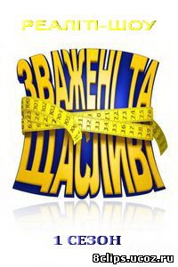 Взвешенные и счастливые (2011)