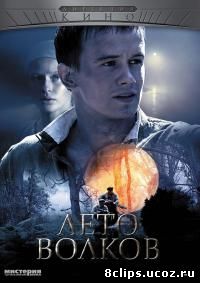 Лето волков (2011)