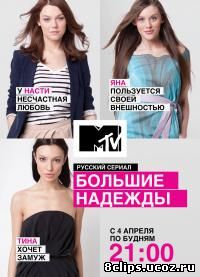 Большие надежды (рус.) (2011)
