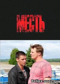 Месть (рус.) (2011)