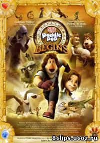 Макс: Приключения начинаются (2011)