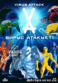 Вирус атакует! (2011)