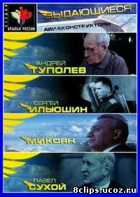 Крылья России. Выдающиеся авиаконструкторы (2011)