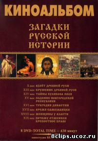 Загадки русской истории (2011)