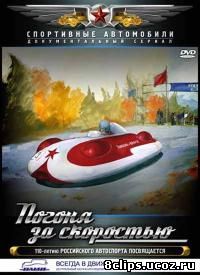 Погоня за скоростью (2011)
