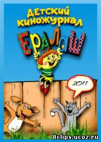 Новый Ералаш (2011)