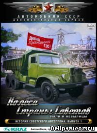 Колеса Страны Советов (2011)