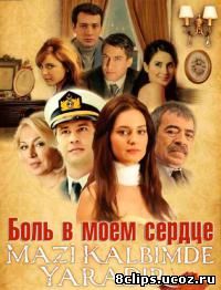 Боль в моем сердце (2011)