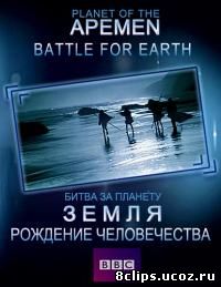 Рождение человечества: Битва за планету Земля (2011)