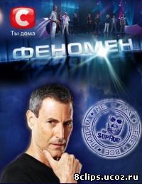Феномен (2011)
