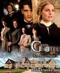 Гранд отель (2011)